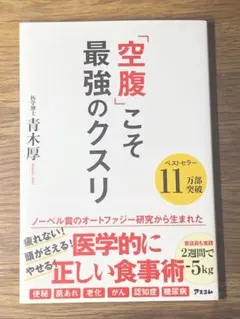 A 「空腹」こそ最強のクスリ