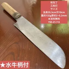 和包丁 薄刃包丁 三枚打 全長35,5cm刃19cm ★送料無料 ★水牛柄付のサムネイル