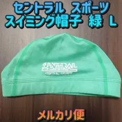 メルカリ便／セントラルスポーツ／キッズスイミング／緑帽子／Lサイズ