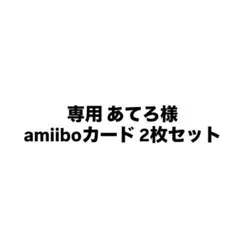 専用 あてろ様 amiiboカード 2枚セット