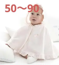 ベビーポンチョ ピンク フリル付き　べべ　50~90cm 女の子