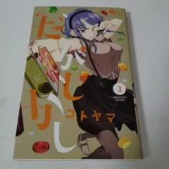 だがしかし3