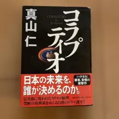 コラプティオ