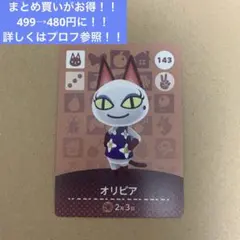 あつ森 amiibo オリビア まとめ買いがお得！！詳しくはプロフ参照！！