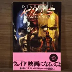 デッドプール/パニシャー・キルズ・マーベルユニバース