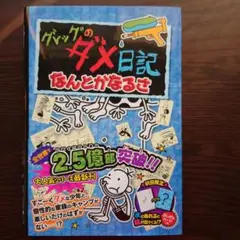 未使用に近い　グレッグのダメ日記 なんとかなるさ