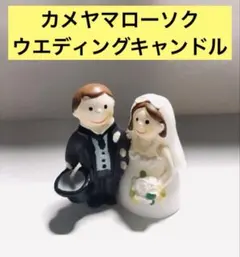 カメヤマローソクのウエディングキャンドル