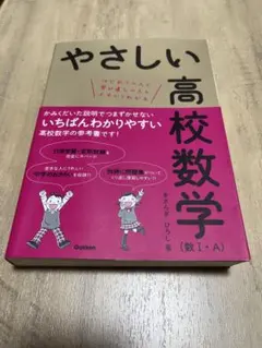 やさしい高校数学 (数I・A)