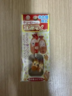 ★新品未開封★ 名古屋限定 エビフライツインズ キューピー 根付け ご当地QP