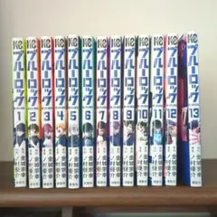 ブルーロック 全13巻セット