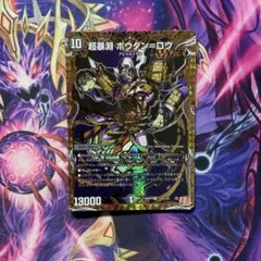 デュエルマスターズ 超暴淵 ボウダンロウ シークレット