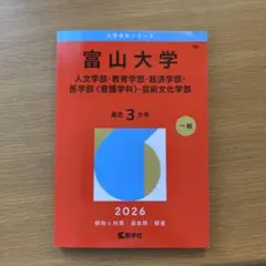 2026年最新】富山大学 過去問の人気アイテム - メルカリ
