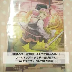 『鬼滅の刃 上弦集結、そして刀鍛冶の里へ』A4クリアファイル 甘露寺蜜璃