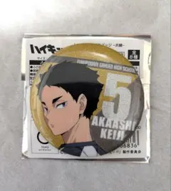 ハイキュー！！トレーディンググリッター缶バッチ　共闘　赤葦京治