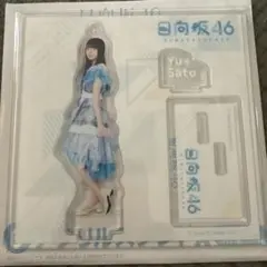 日向坂46 アクリルスタンド 佐藤由加理