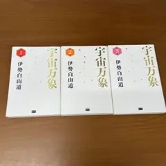 宇宙万象　伊勢白山道　1-3巻 3冊 セット