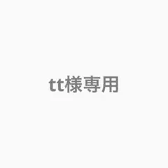 tt様 リクエスト 2点 まとめ商品