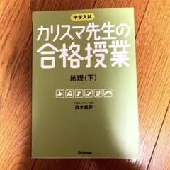 中学入試 カリスマ先生の合格授業地理（下）