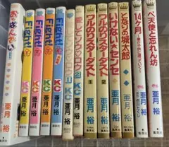 亜月裕/4種(全6冊) 2025年最新】亜月裕の人気アイテム - メルカリ