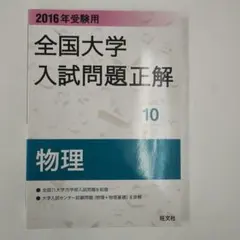 2026年最新】全国大学入試問題正解 物理の人気アイテム - メルカリ
