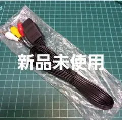 AVケーブル　ニューファミコン　スーパーファミコン等
