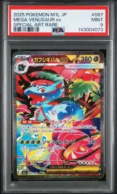 世界6枚‼️ メガフシギバナex sar ARS10+ 【最高評価/超極美品‼️】 PSA10鑑定済】メガフシギバナex《SAR》{087/063}[-] - シンソク