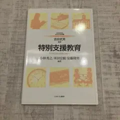 特別支援教育 共生社会の実現に向けて ミネルヴァ書房