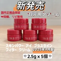 新発売　SK-II スキンパワー アイプラスラインフィラークリーム2.5gx5個のサムネイル