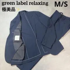 美品 メンズ 洗える グリーンレーベルリラクシング サマー スーツ