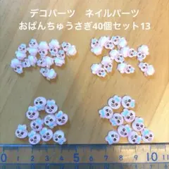 デコパーツ　ネイルパーツ　おぱんちゅうさぎ　40個セット13のサムネイル