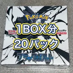 ポケモンカード　ブラックボルト　1box分　20パック【完全未サーチ】