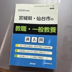 宮城県・仙台市の教職・一般教養 : 過去問