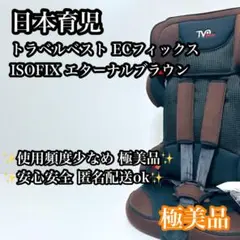 2026年最新】日本育児 トラベルベストec isofixの人気アイテム - メルカリ