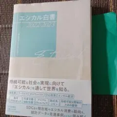 エシカル白書 2022-2023