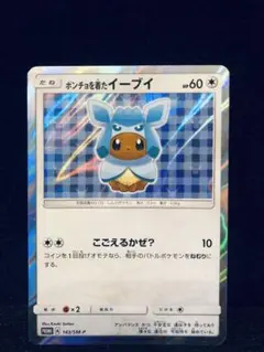 ポケモンカード ポンチョを着たイーブイ グレイシア 未開封 ポンチョを着たイーブイ (グレイシア) (未開封) 143/SM-P