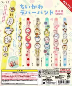 【即購入OK！新品未開封】ちいかわ ラバーバンド シーサーとくりまんじゅう