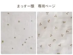まっすー様　専用ページ　ヌナ対応　抱っこ紐 よだれカバー　首回りカバー
