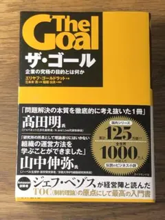 P ザ・ゴール 企業の究極の目的とは何か