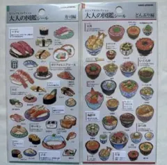 大人の図鑑シール　2枚セット