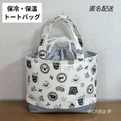 保冷・保温ランチトート／お弁当袋／巾着タイプ／ひつじカフェ／L-18
