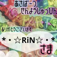 *・☆RiN☆・*様