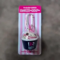 サーティワン オリジナル カップ型キーホルダー☆のサムネイル