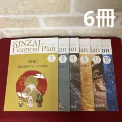 KINZAI Financial Plan 2025年 6冊セット