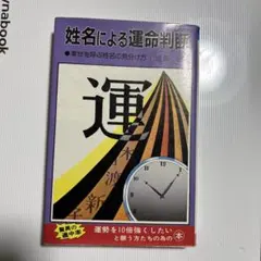 姓名による運命判断 遠藤正夫 i01 - メルカリ