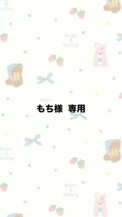 もち様　専用ページです！