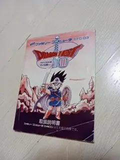ドラゴンクエストIII そして伝説へ… ファミコン 取扱説明書 ドラクエ3