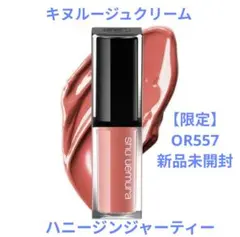 新品未開封【限定・国内正規品】シュウウエムラ キヌルージュクリーム OR557