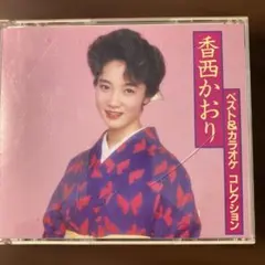 【中古】 邦楽カラオケDVD香西かおり 中古】 邦楽カラオケDVD香西かおり 楽天市場】香西かおり