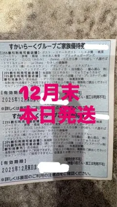 すかいらーくグループ 家族優待券 25%割引　2枚組　12月末