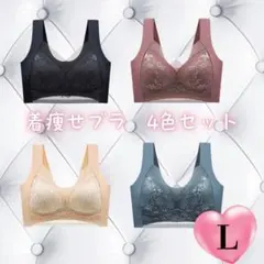 L 4色セット シームレスブラ ナイトブラ 美胸 下着　細見え　美乳 着痩せ